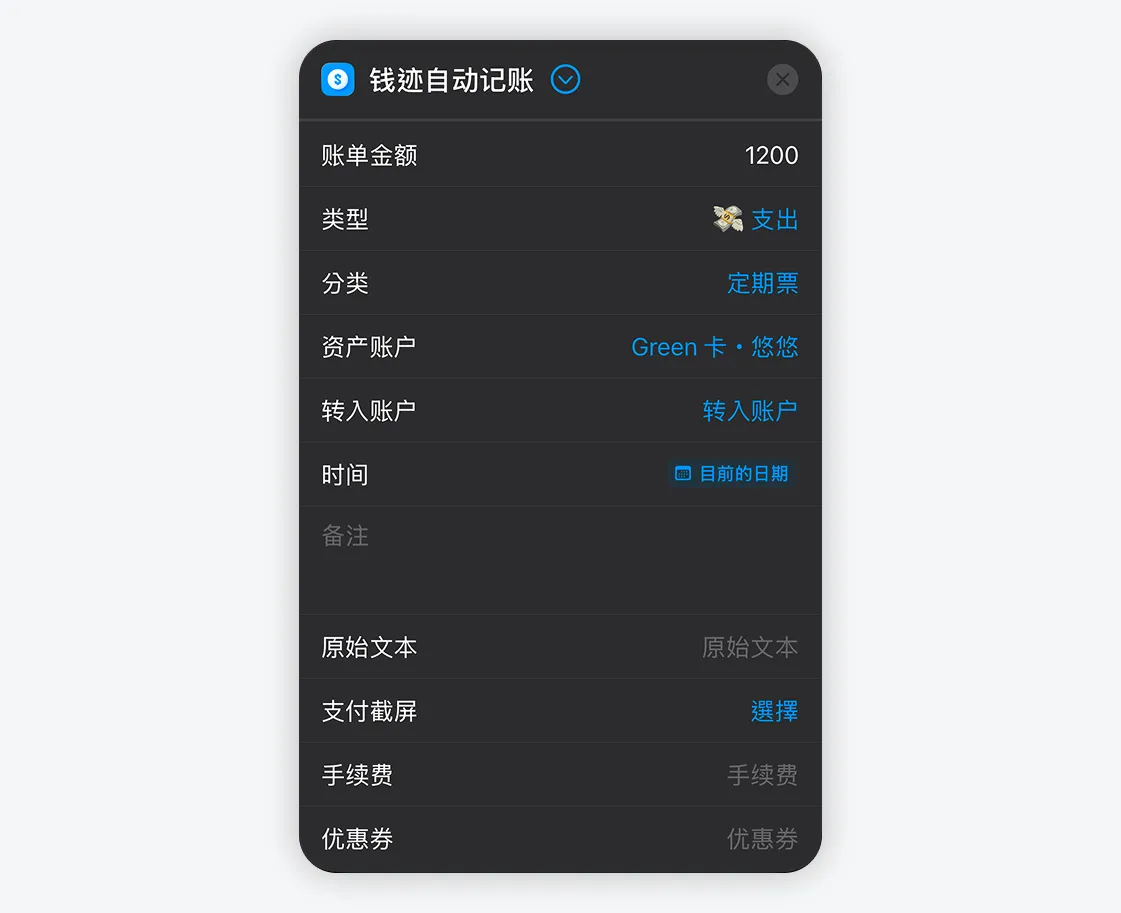 錢跡自動記賬的蘋果捷徑動作設定畫面：可以預先填入帳單金額、類型、分類、資產帳戶等欄位（圖中範例為金額 1200、類型支出、分類定期票、資產帳戶 Green 卡），存成模板後執行捷徑就直接寫入錢跡