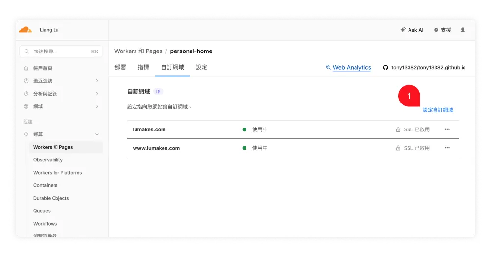 Cloudflare Workers 專案的自訂網域分頁，右上角設定自訂網域按鈕