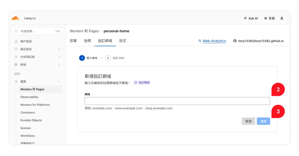 Cloudflare 新增自訂網域的表單，輸入網域並按繼續