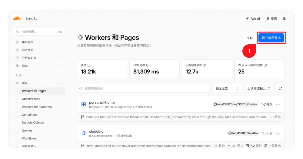 Cloudflare Workers 和 Pages 儀表板，右上角的建立應用程式按鈕