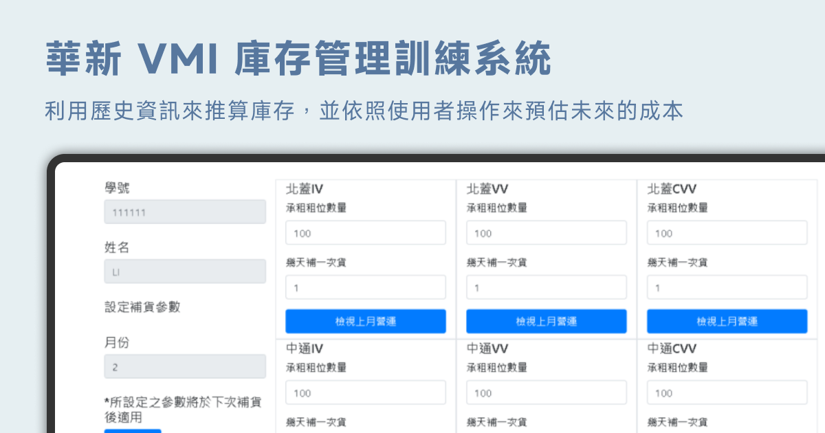 華新 VMI 供應鏈管理模擬遊戲