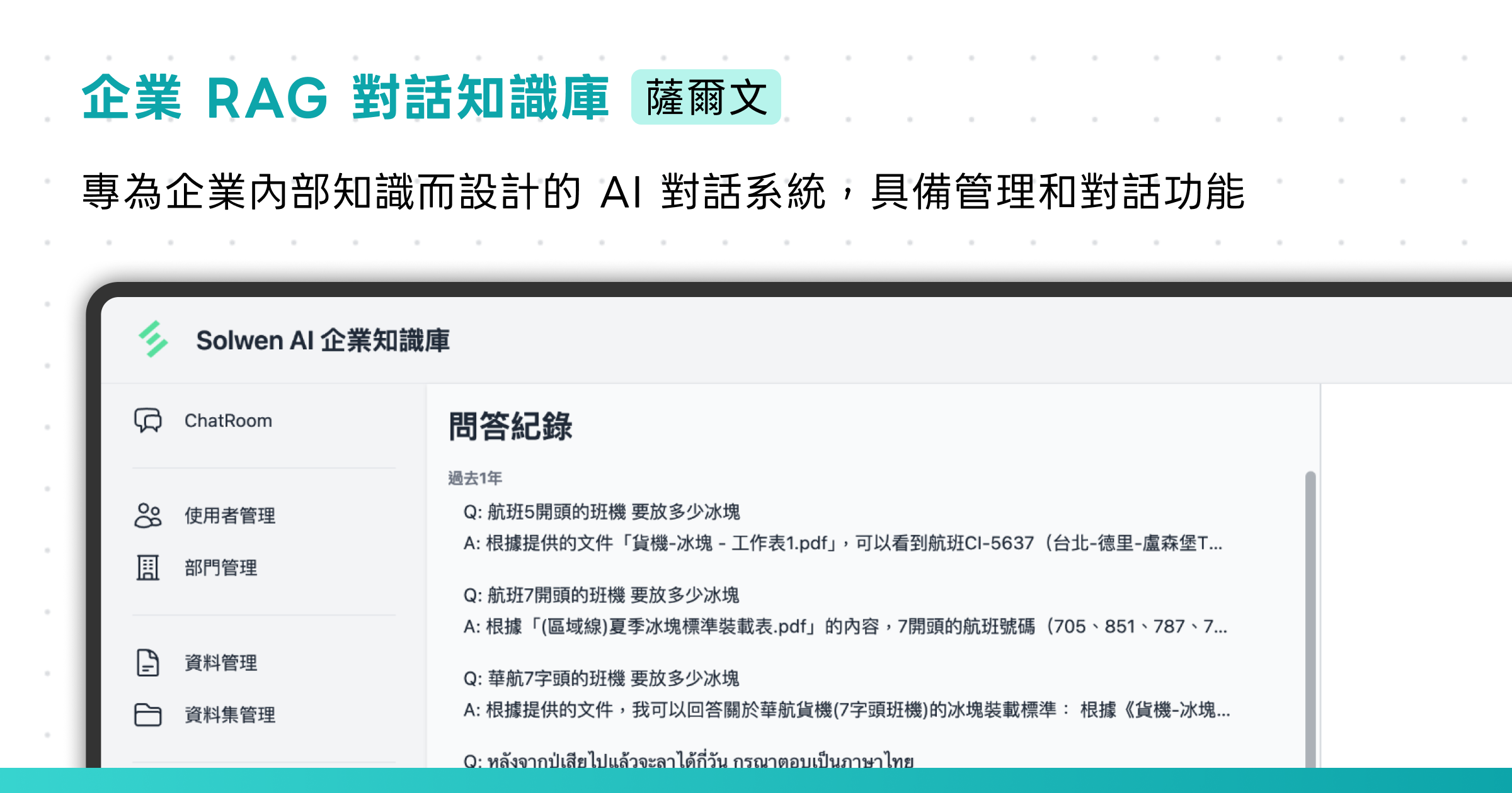 企業 RAG 對話知識庫