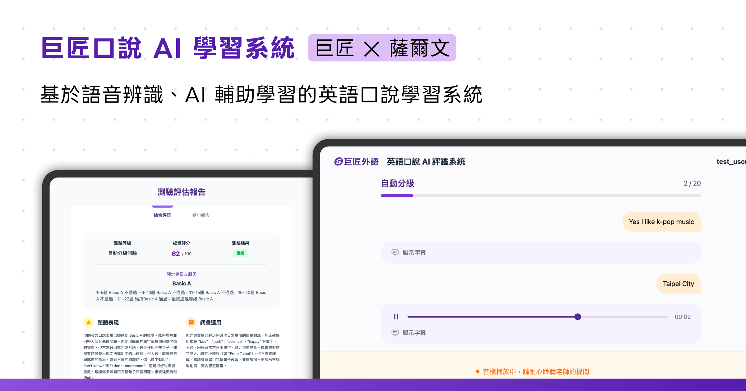 巨匠 AI 英語口說練習平台