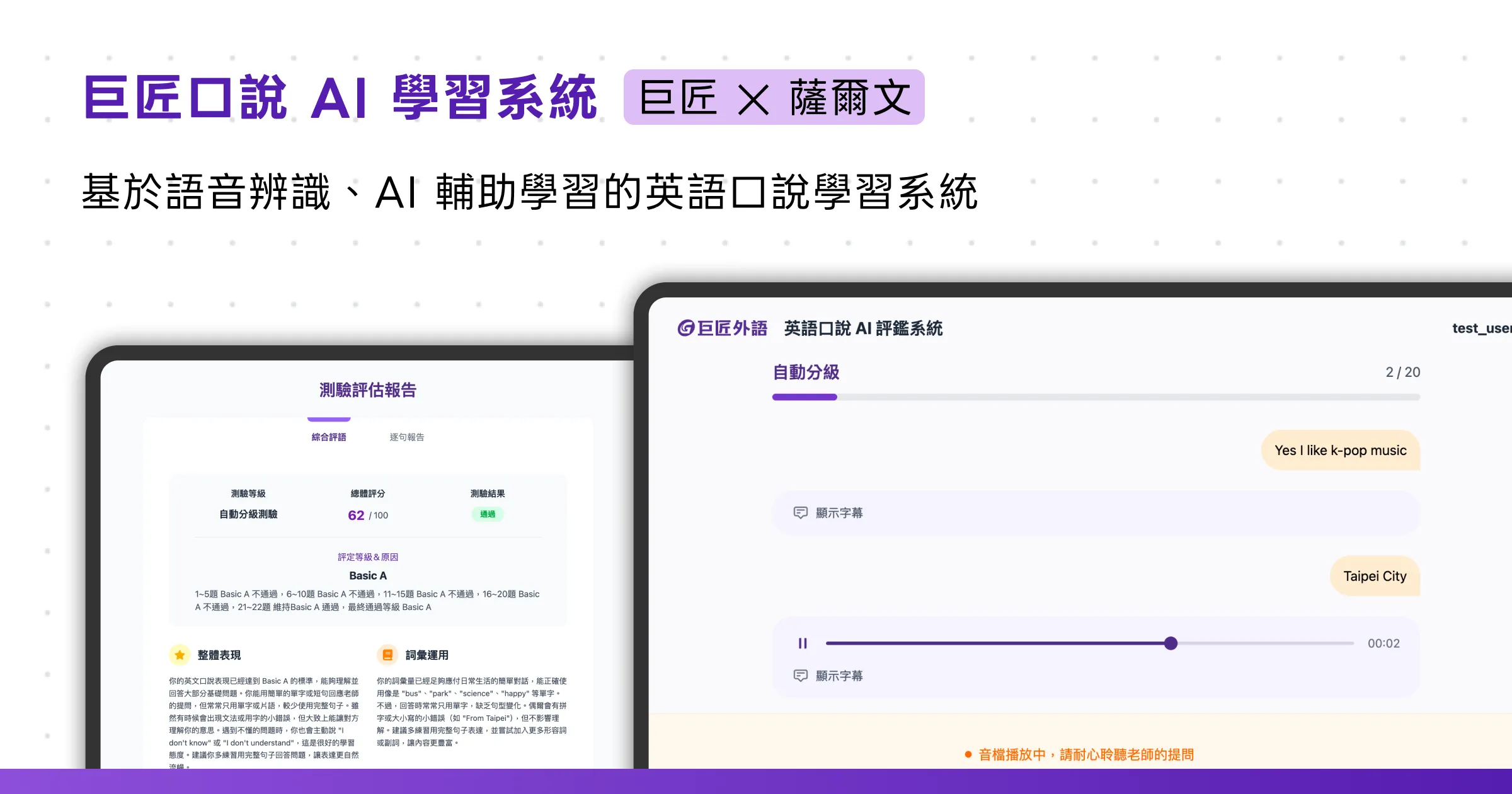 巨匠 AI 英語口說練習平台