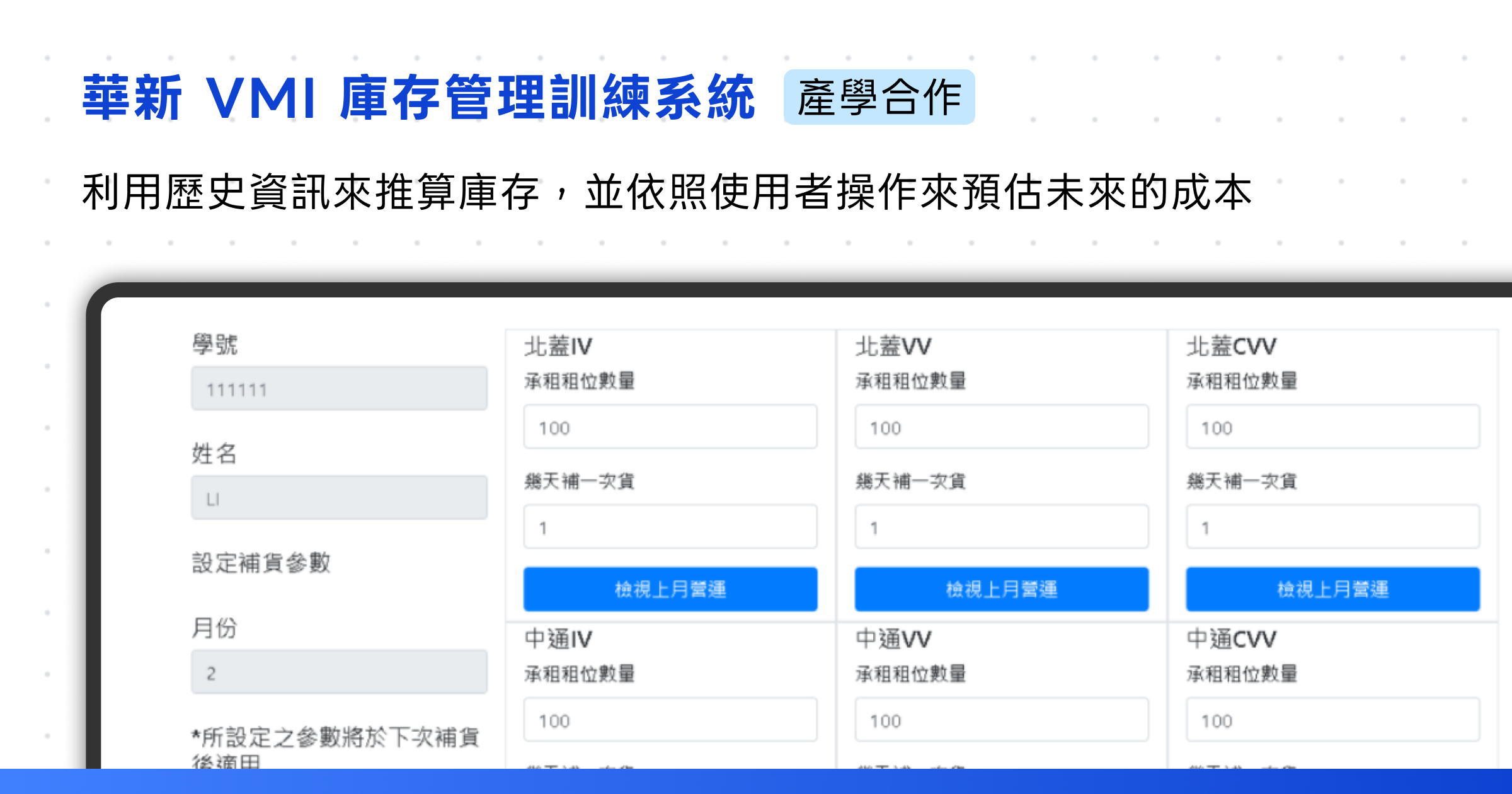 華新 VMI 供應鏈管理模擬遊戲