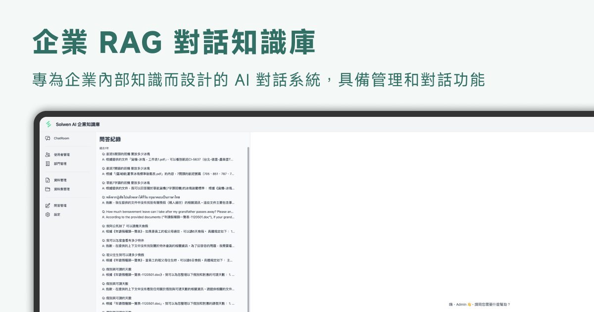 企業 RAG 對話知識庫