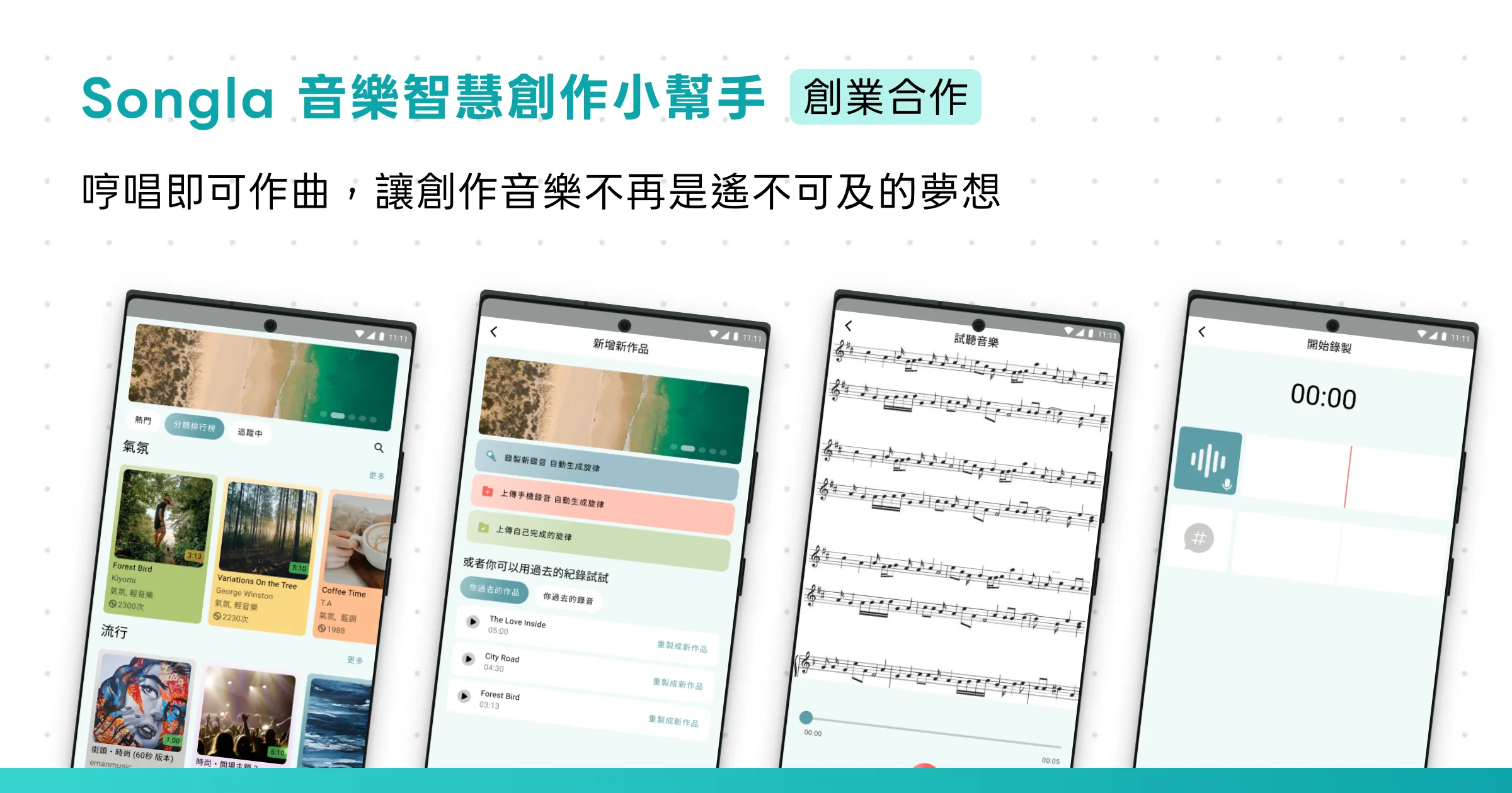 Songla 音樂智慧創作小幫手