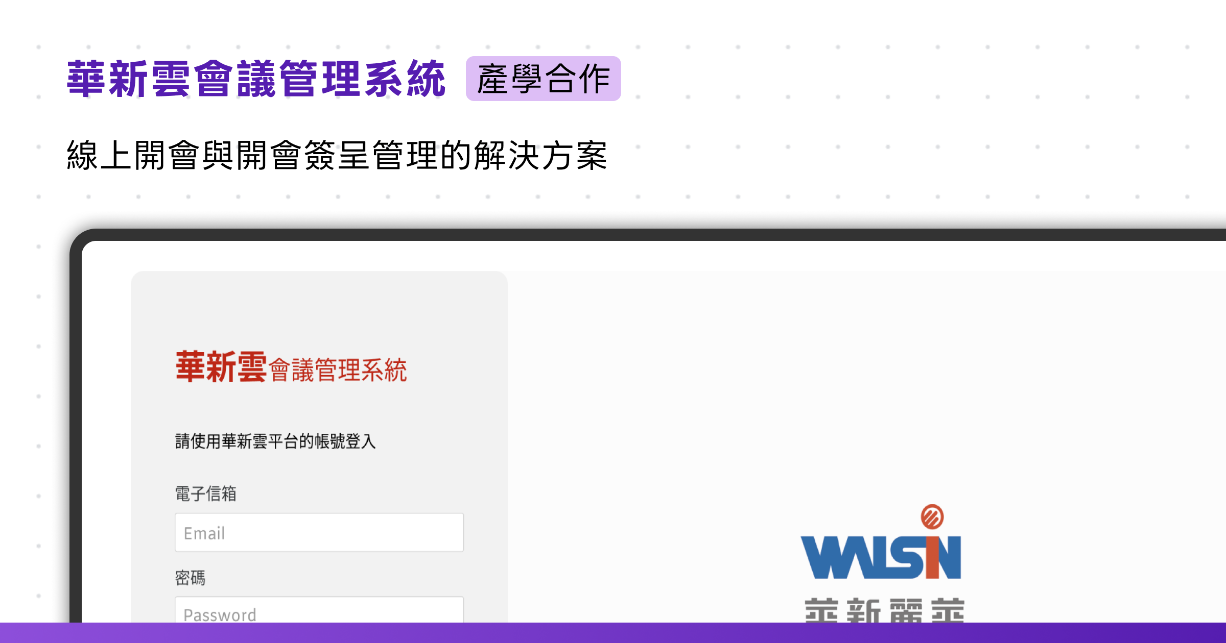 華新雲會議管理系統