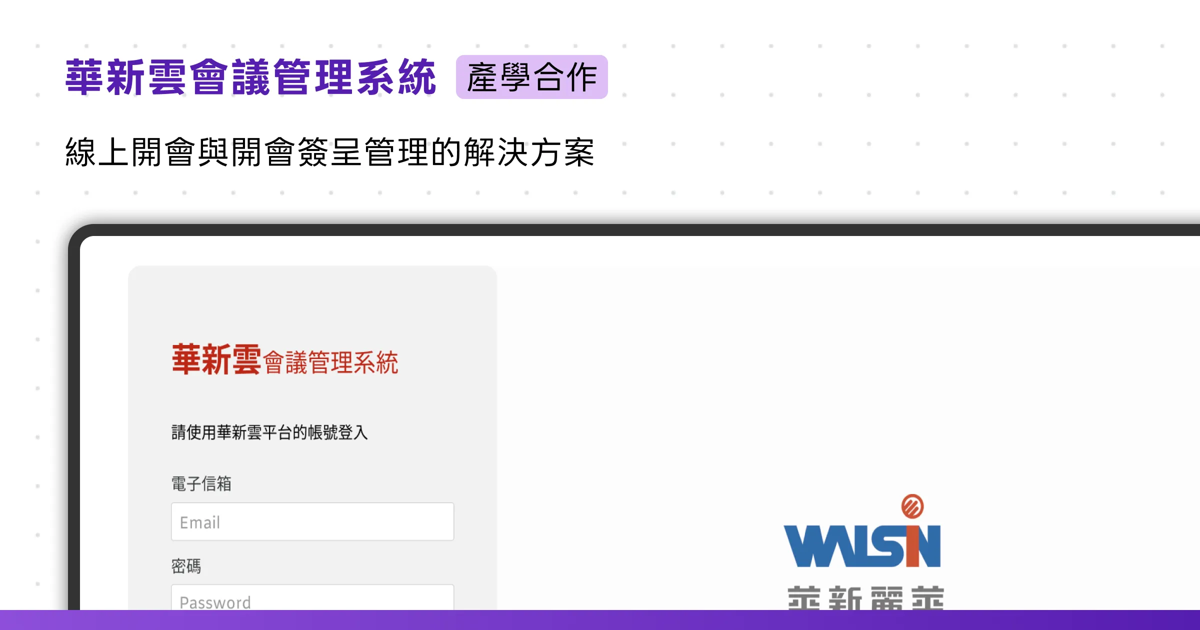 華新雲會議管理系統