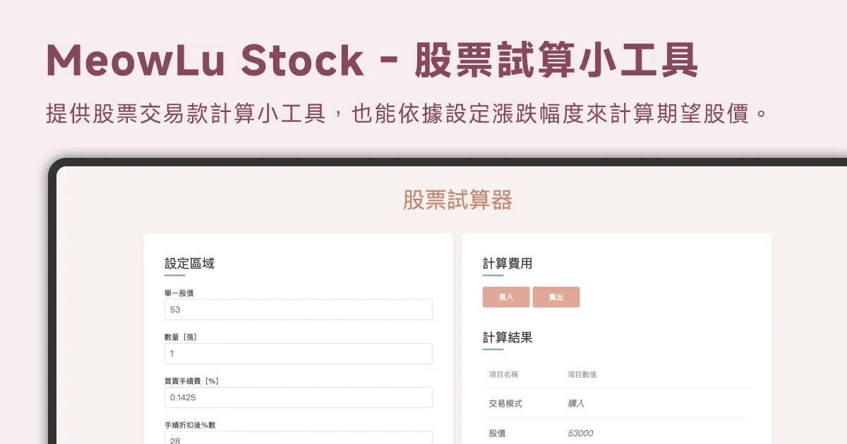 MeowLu Stock - 股票試算小工具
