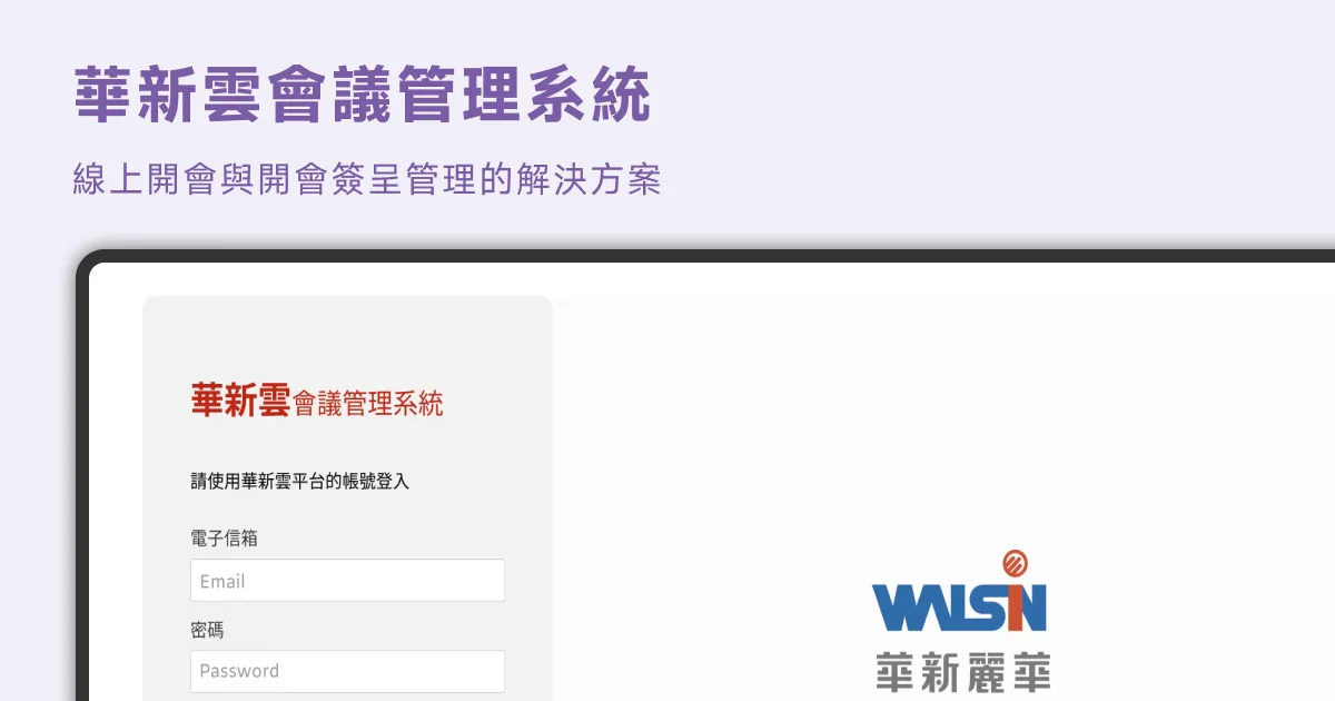 華新雲會議管理系統