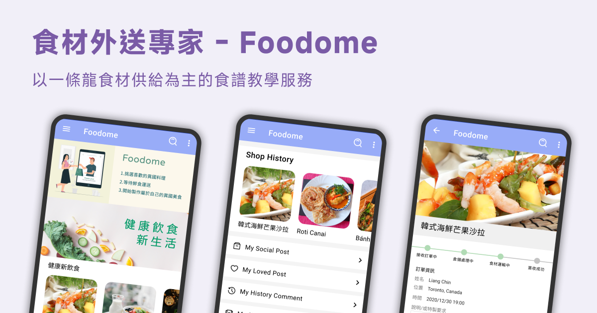 食材外送專家 - Foodome