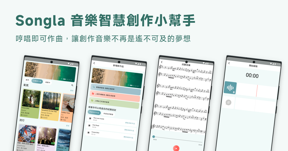 Songla 音樂智慧創作小幫手