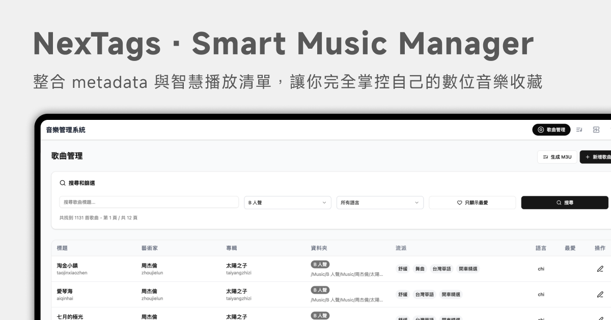 NexTags - 自架音樂庫管理系統