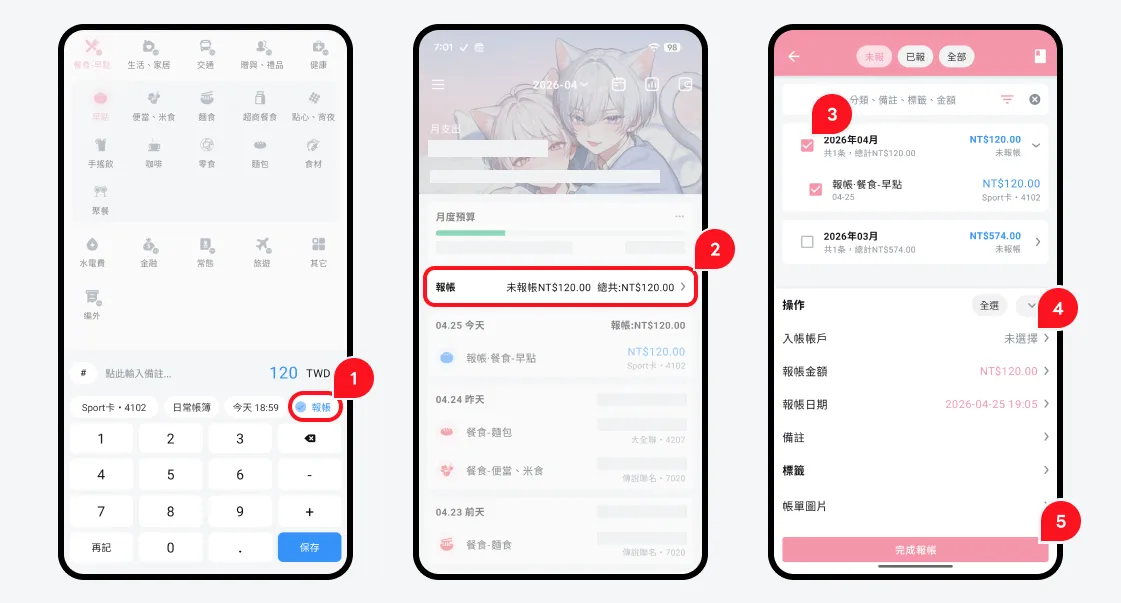 錢跡的報銷流程：記帳時點「報帳」按鈕標記、主畫面查看未報帳累積金額、進入報帳管理勾選要報帳的條目、設定入帳帳戶跟金額、完成報帳