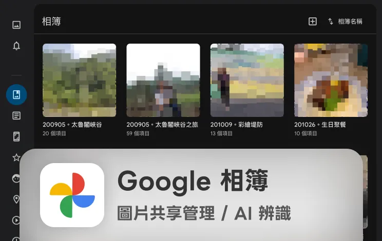Google 相簿