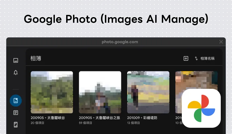 Google 相簿