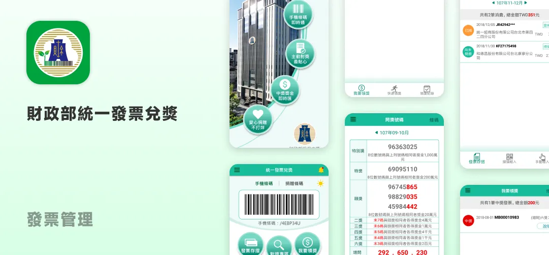 財政部統一發票兌獎