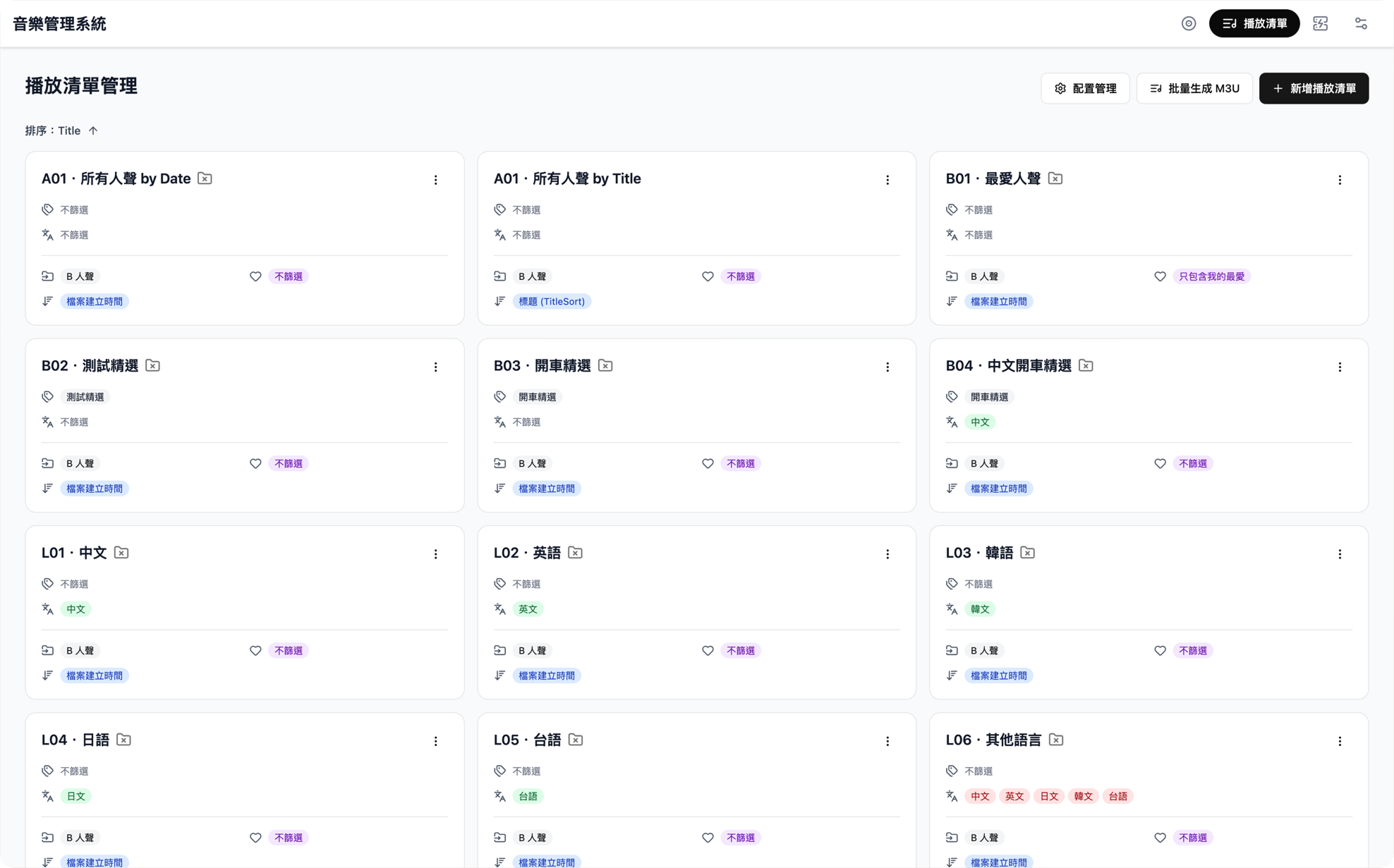 NexTags 播放清單管理