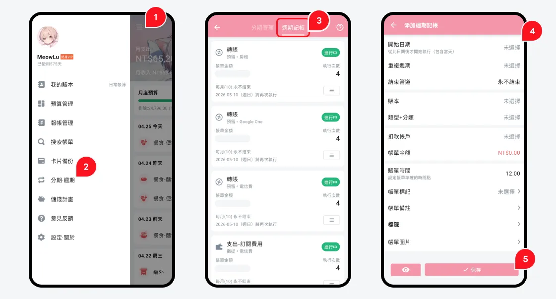 錢跡週期記帳的設定流程：從側邊選單進入分期週期、切換到週期記帳分頁可看到所有進行中的週期條目、點添加進入設定頁填寫開始日期跟重複週期等欄位