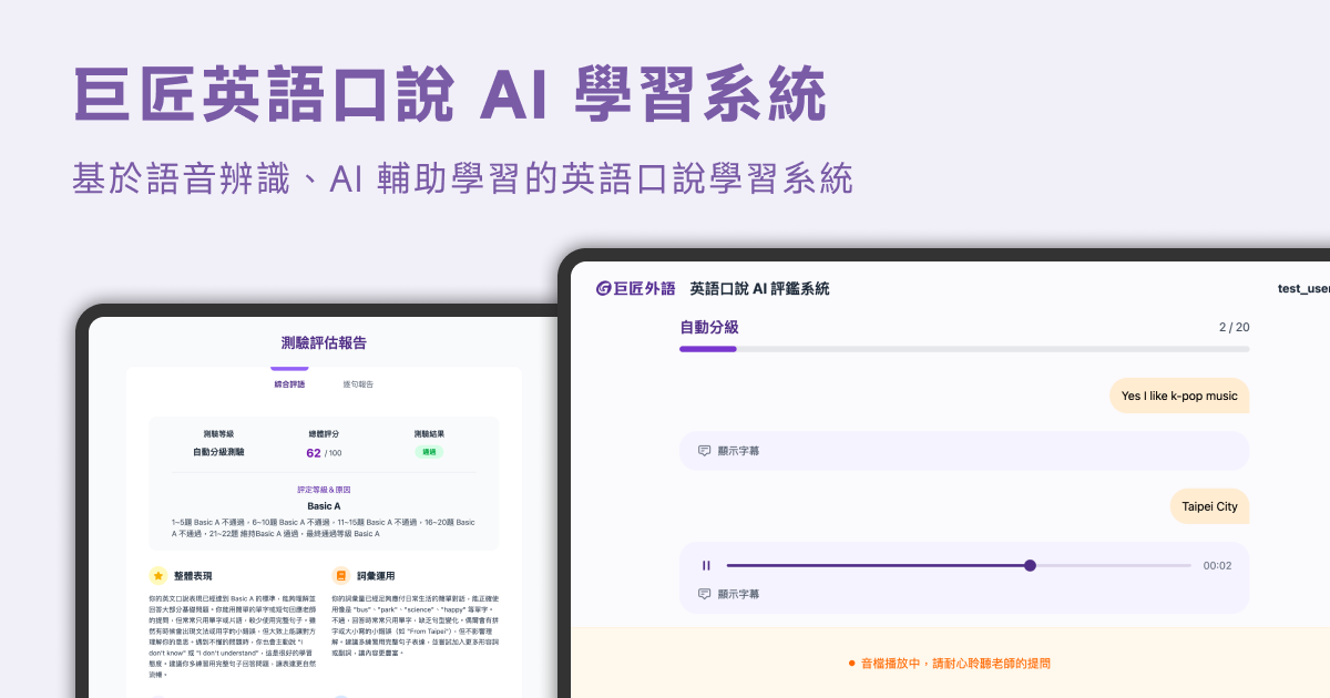 巨匠 AI 英語口說練習平台