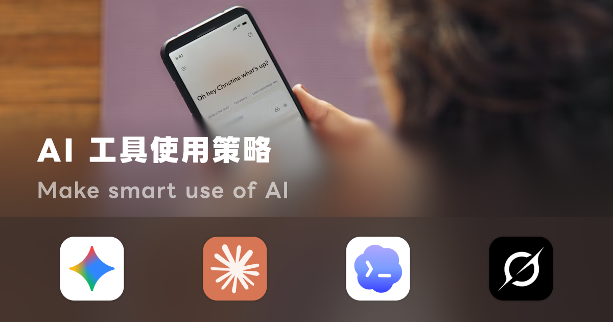 怎麼搭配不同 AI 工具建立日常工作流：知識、開發、日常三塊