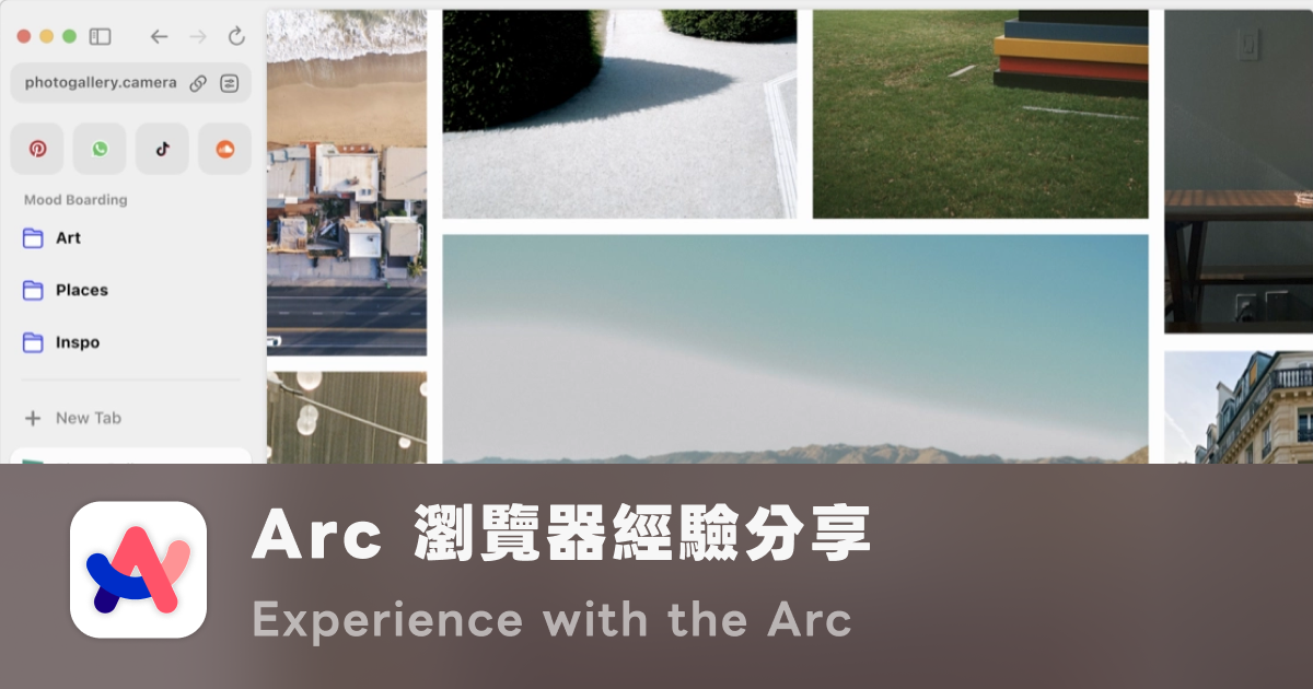 Arc 瀏覽器：我用過 UX 最好的瀏覽器
