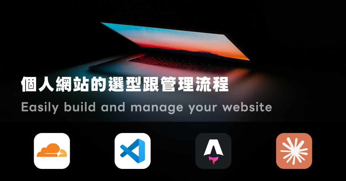 三次重寫才搞懂：個人網站從建站到雙語管理的完整流程