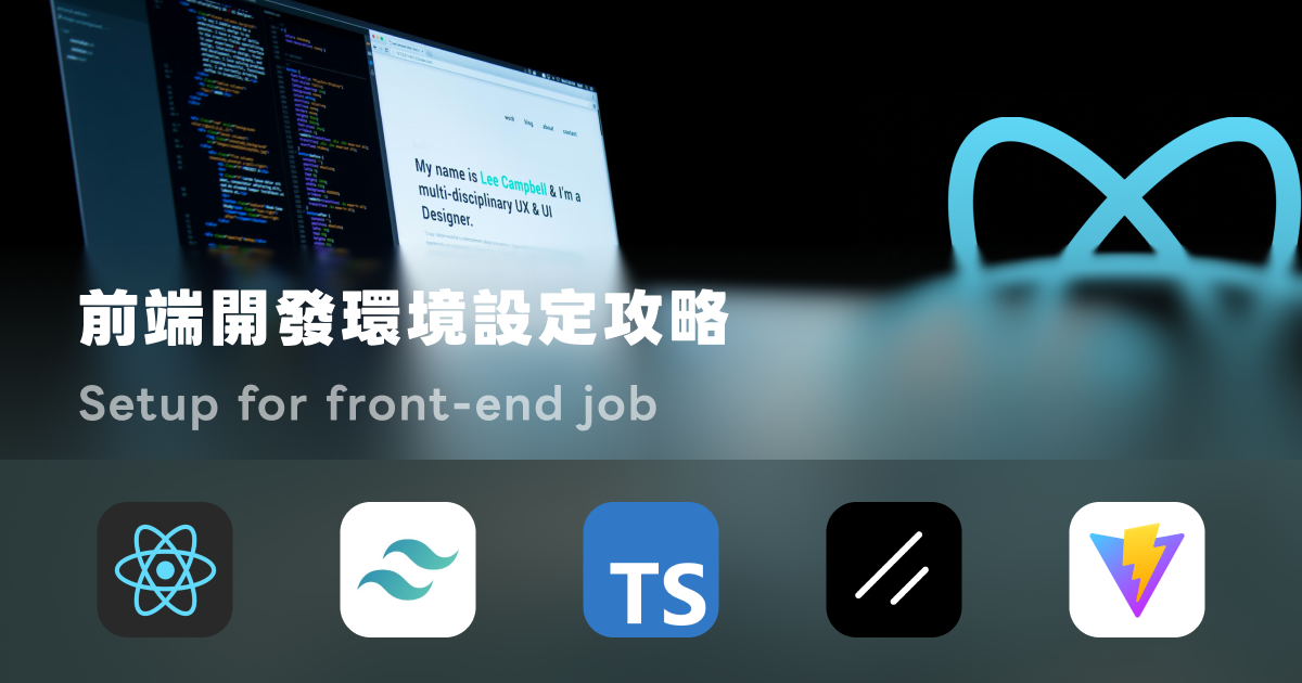 前端開發環境怎麼配：React、Tailwind、套件管理跟格式化