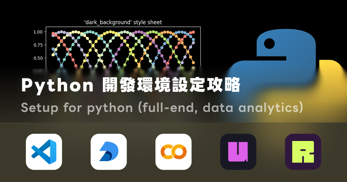 Python 後端開發環境怎麼配：套件管理、部署跟資料處理