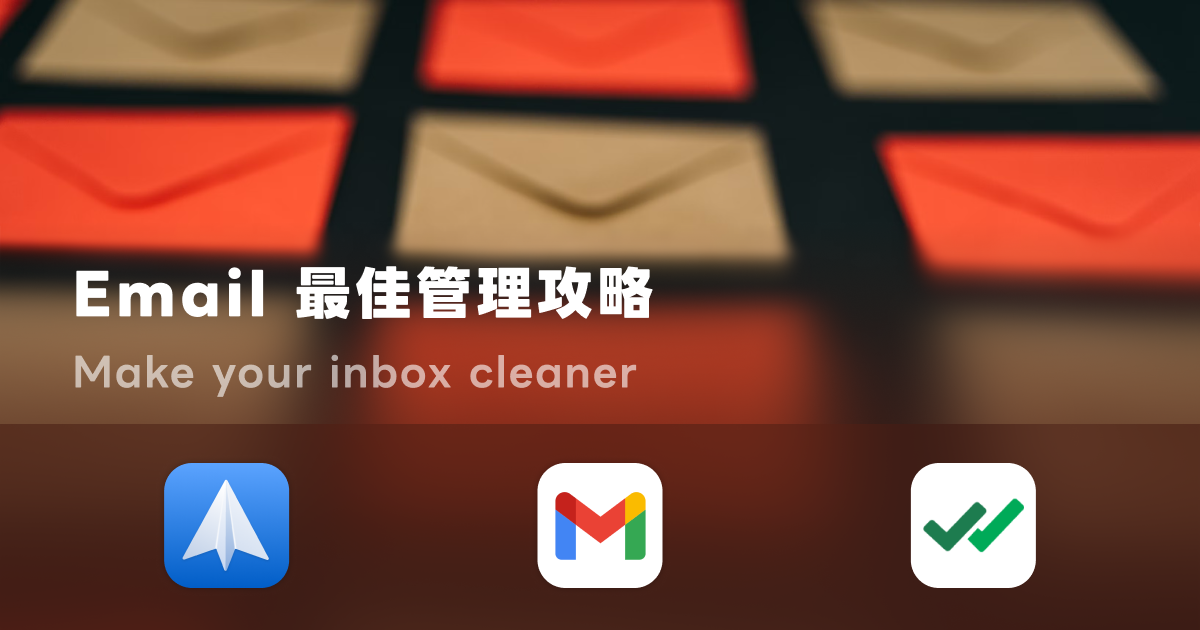 信箱管理新法：用 Gmail 自動規則、Spark、分流帳號打造不會爆滿的收件匣