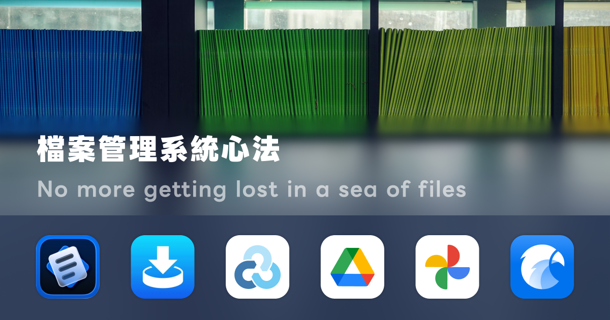 如何管好檔案：命名規則、資料夾結構跟 Google Drive、GitHub、相簿工作流