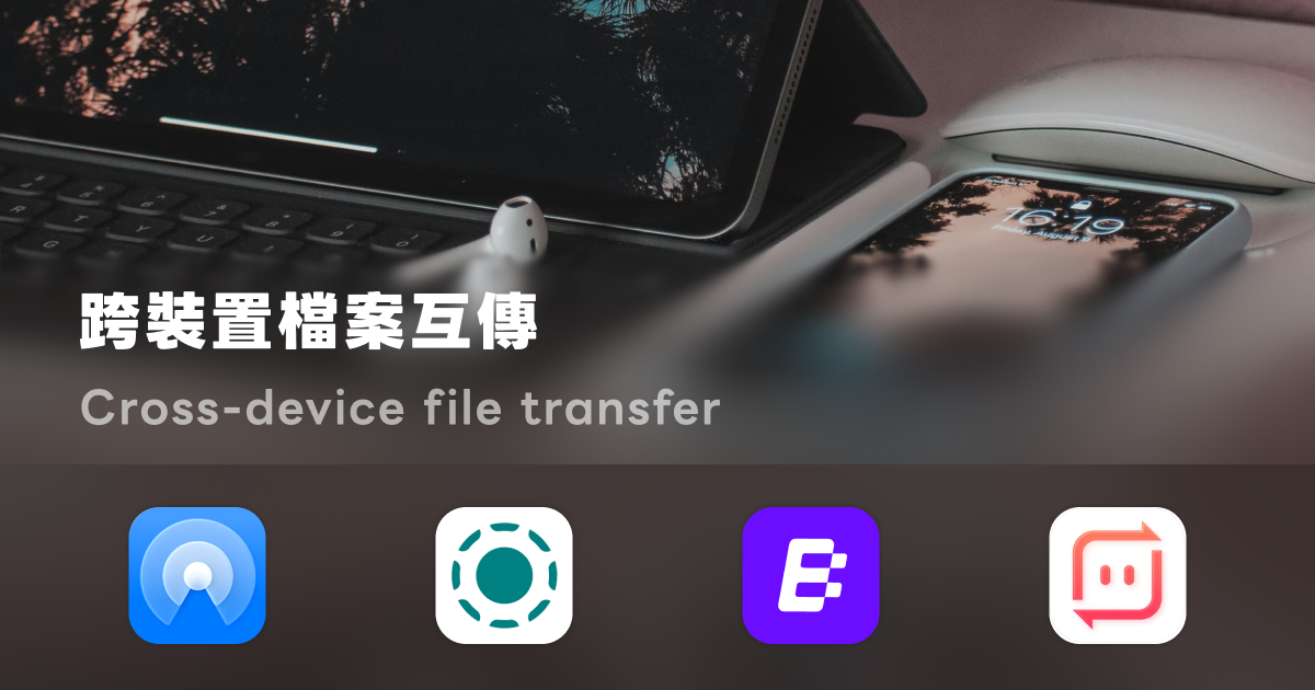 跨裝置檔案互傳