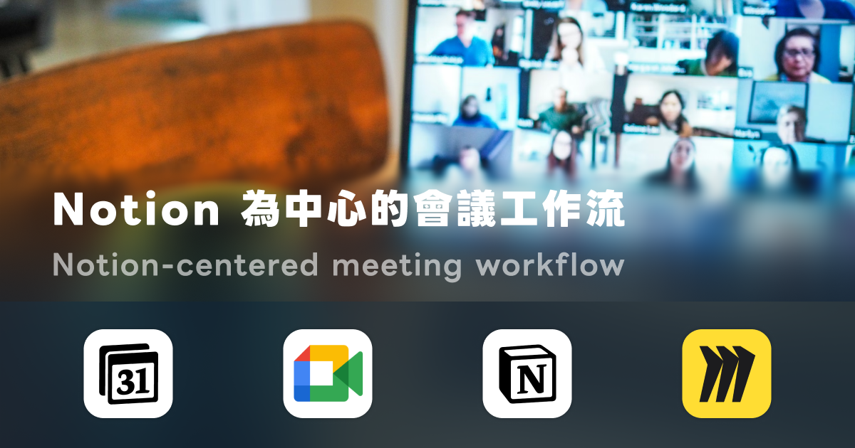 從困惑到行動：Notion 為中心的會議工作流