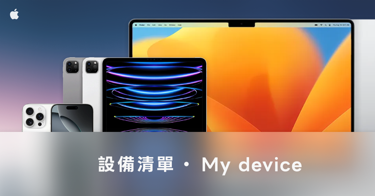 我的硬體裝備清單：MacBook、iPad、機械鍵盤跟雙手機配置