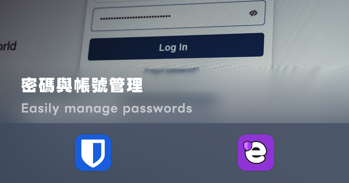 用 Bitwarden、Ente Auth、Passkey 建立帳號安全系統