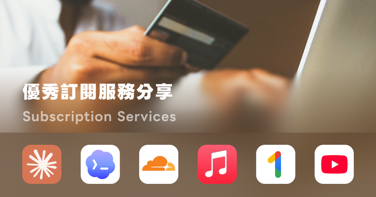 我每月訂閱的線上服務清單：AI、生產力、開發堆疊