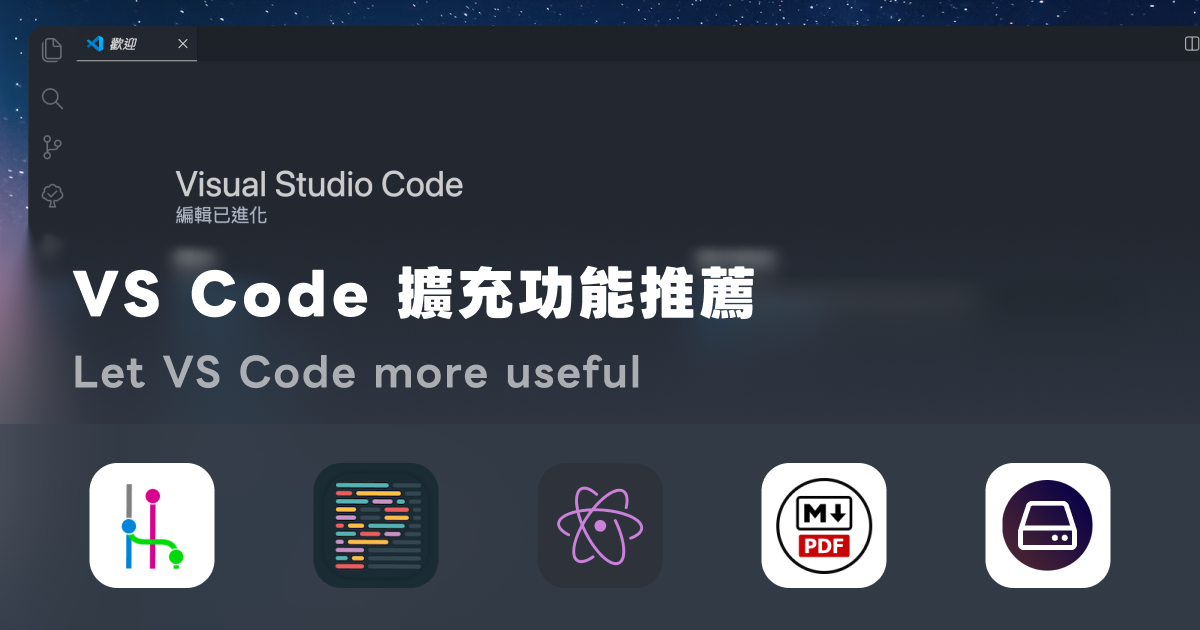 全端開發該裝的 VS Code 擴充：格式化、除錯跟日常工作流