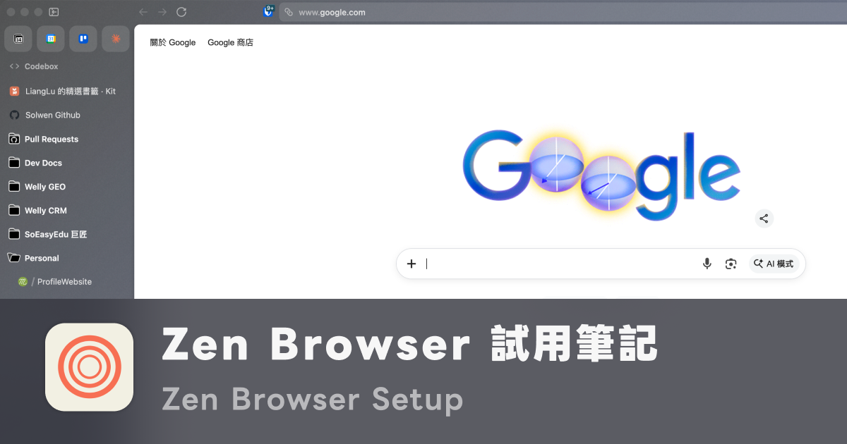 從 Arc 換到 Zen Browser：三個月試用筆記