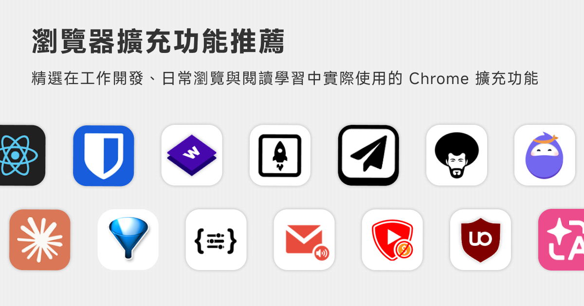 瀏覽器擴充功能推薦
