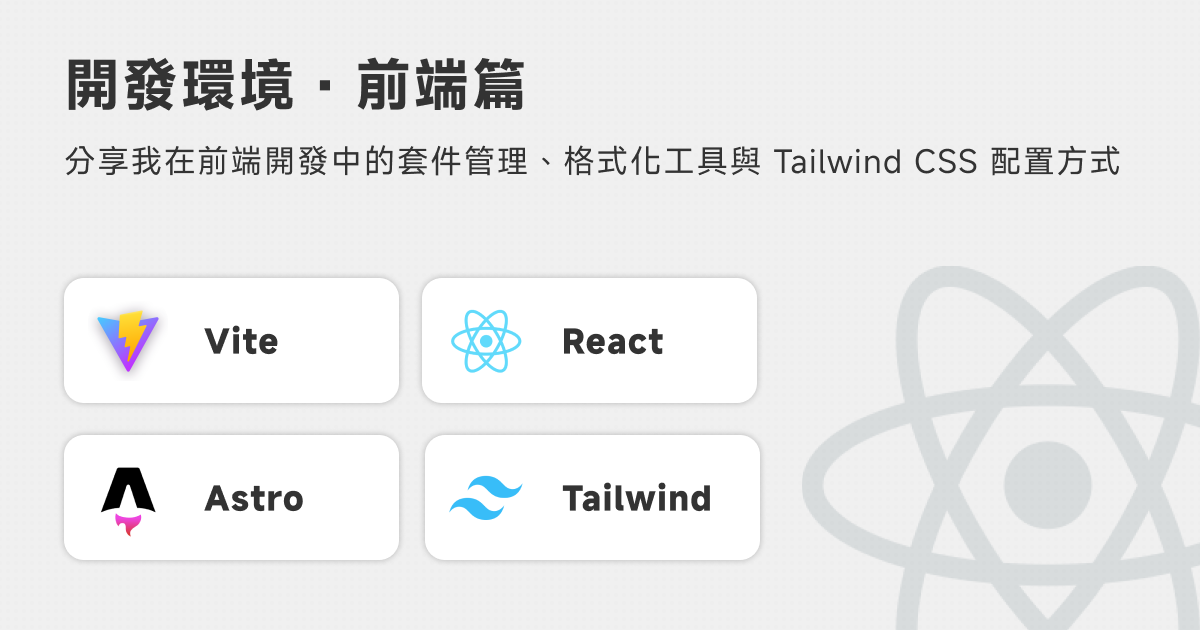 開發環境．前端篇