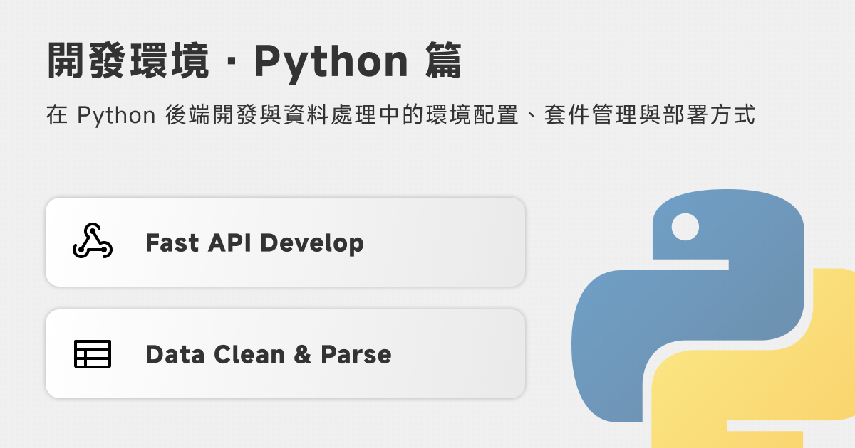 開發環境．Python 篇