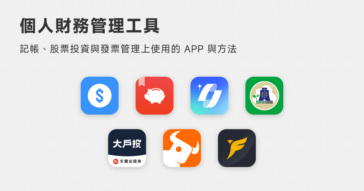 個人財務管理工具
