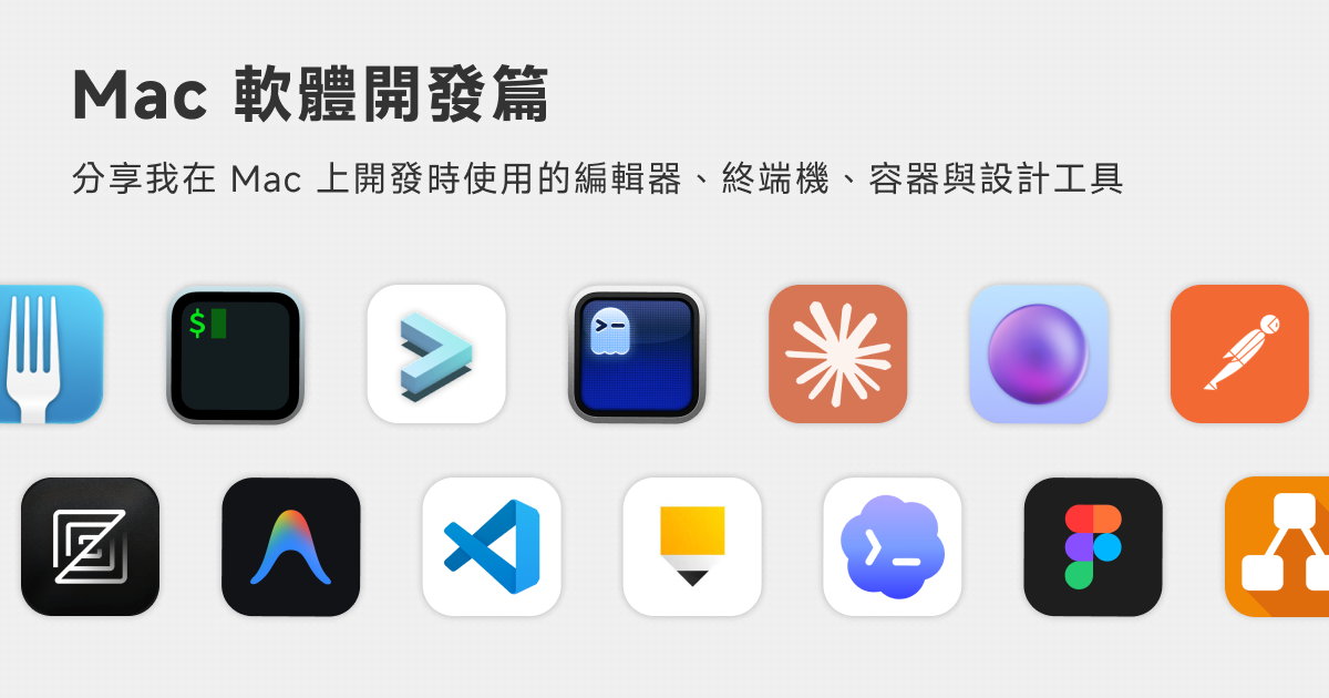 Mac 軟體．開發篇