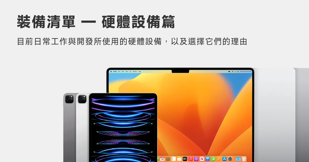 裝備清單 — 硬體設備篇