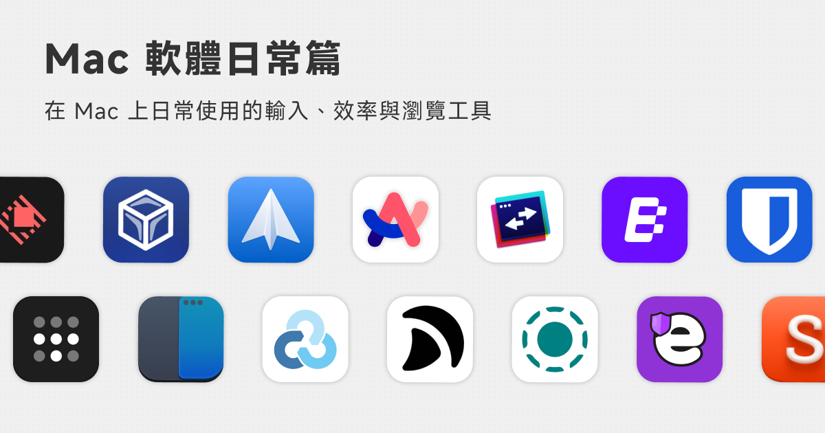 Mac 軟體．日常篇