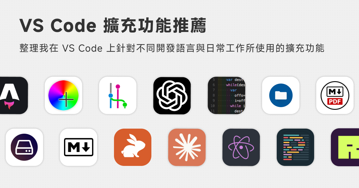 VS Code 擴充功能推薦